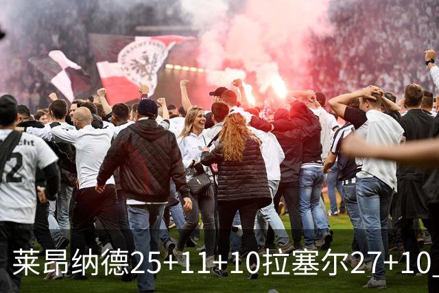 莱昂纳德25+11+10拉塞尔27+10 快船力克湖人
