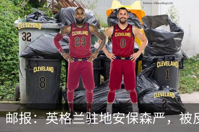 邮报：英格兰驻地安保森严，被反恐路障环绕，警察持枪把守
